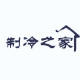 制冷之家