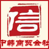 中韩商贸会社