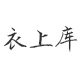 衣上库旗舰店的LOGO