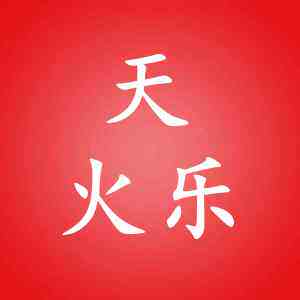 天火乐食品经营店