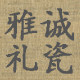 雅诚礼瓷的LOGO