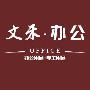 文禾办公
