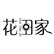花田家餐饮具的LOGO