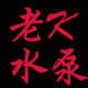 老K水泵直销店的LOGO