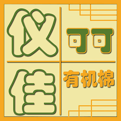 仪佳可可有机彩棉童装