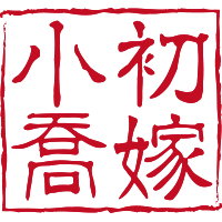 小乔初嫁喜帖请柬请帖品牌店