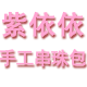 紫依依diy手工串珠