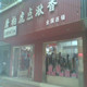 不二火把内衣内裤批发店