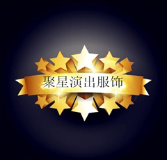 聚星演出服饰