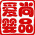 爱尚婴品