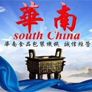 瑞安市华南食品机械