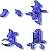 八奇办公用品批发总汇