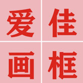 爱佳相框品牌店