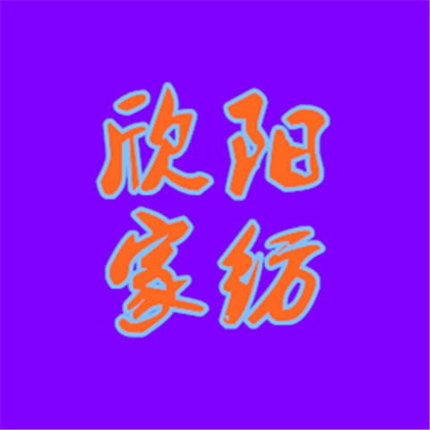 欣阳家纺