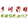 三妹特产