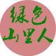 绿色山里人
