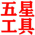 五星工具