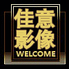 佳意影像的LOGO