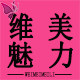 维美魅力女装的LOGO