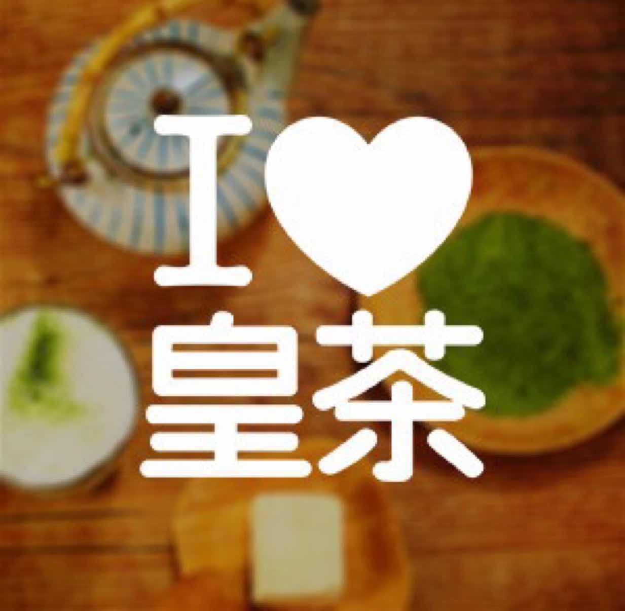 美西西皇茶内部专供