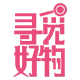 寻觅世间好物