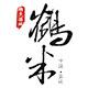 盐城镇宗生态农场的LOGO