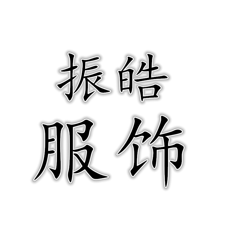 振皓服饰