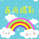 鑫尚摄影演出服饰