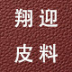 翔迎皮业官方企业店