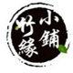 竹缘小铺
