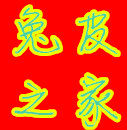 兔皮之家