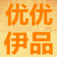 优优伊品