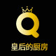 皇后的厨房