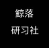 鲸落研习社
