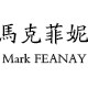 马克菲妮