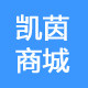 凯茵商城