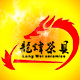 龍炜茶具