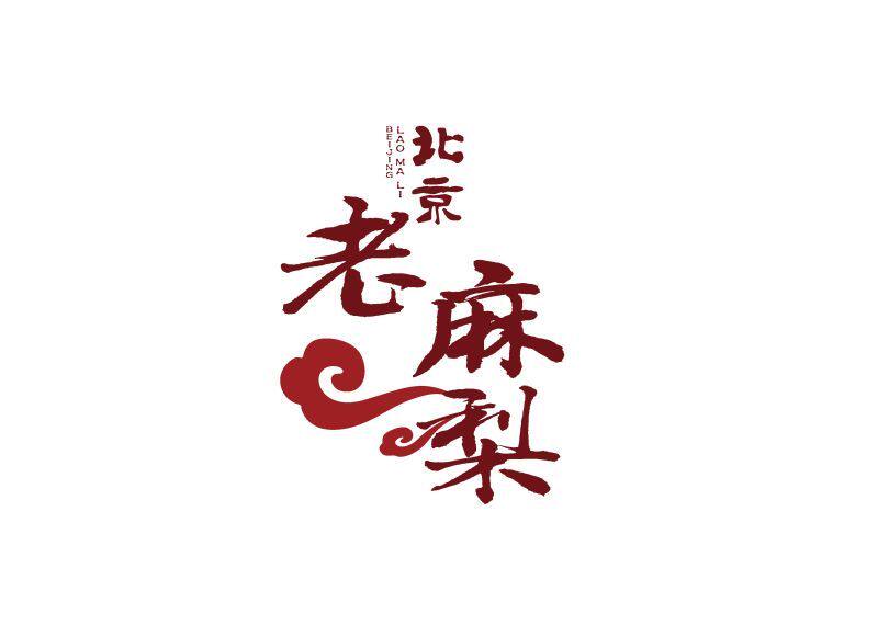 北京老麻梨的LOGO