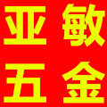 上海亚敏五金弹簧厂