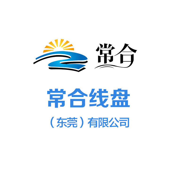 东莞市常合线盘