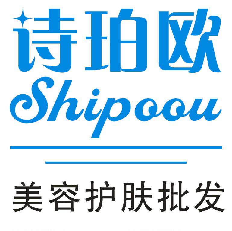 诗珀欧 美容护肤批发