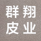 群翔皮业工厂店