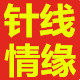 针线情缘商行