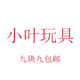 小叶玩具