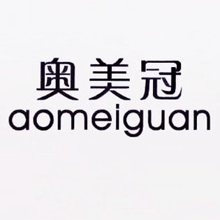 奥美冠自制