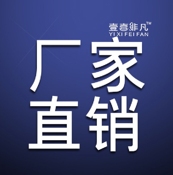 壹喜非凡销售店