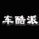 车酷派