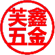 乐清芙鑫五金工具的LOGO