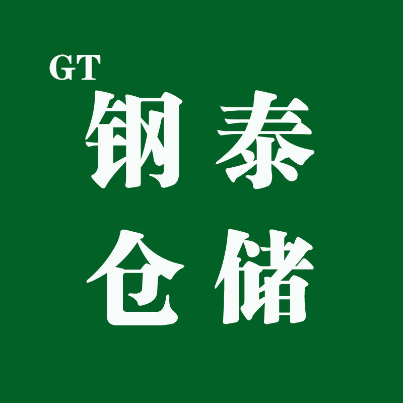 钢泰仓储