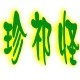 珍祁怪兰园的LOGO